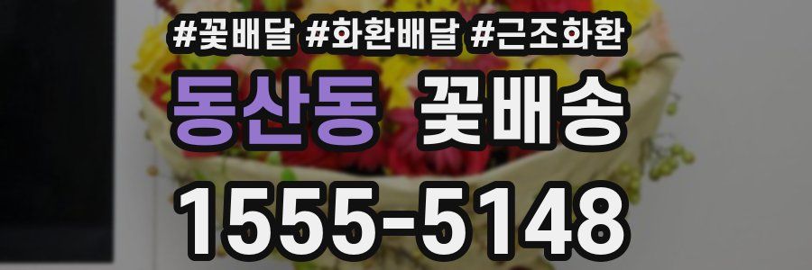 동산동 꽃배송