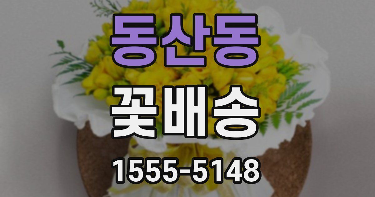 동산동 꽃배송