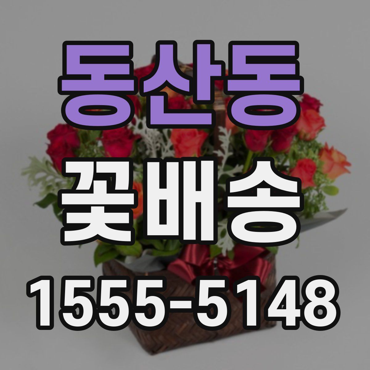 동산동 꽃배송