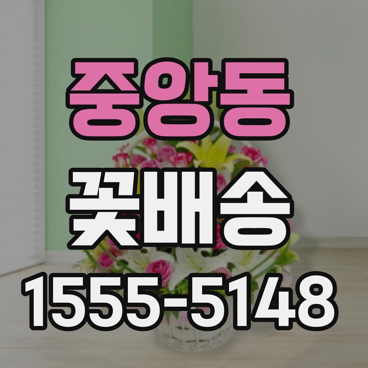 중앙동 꽃배송