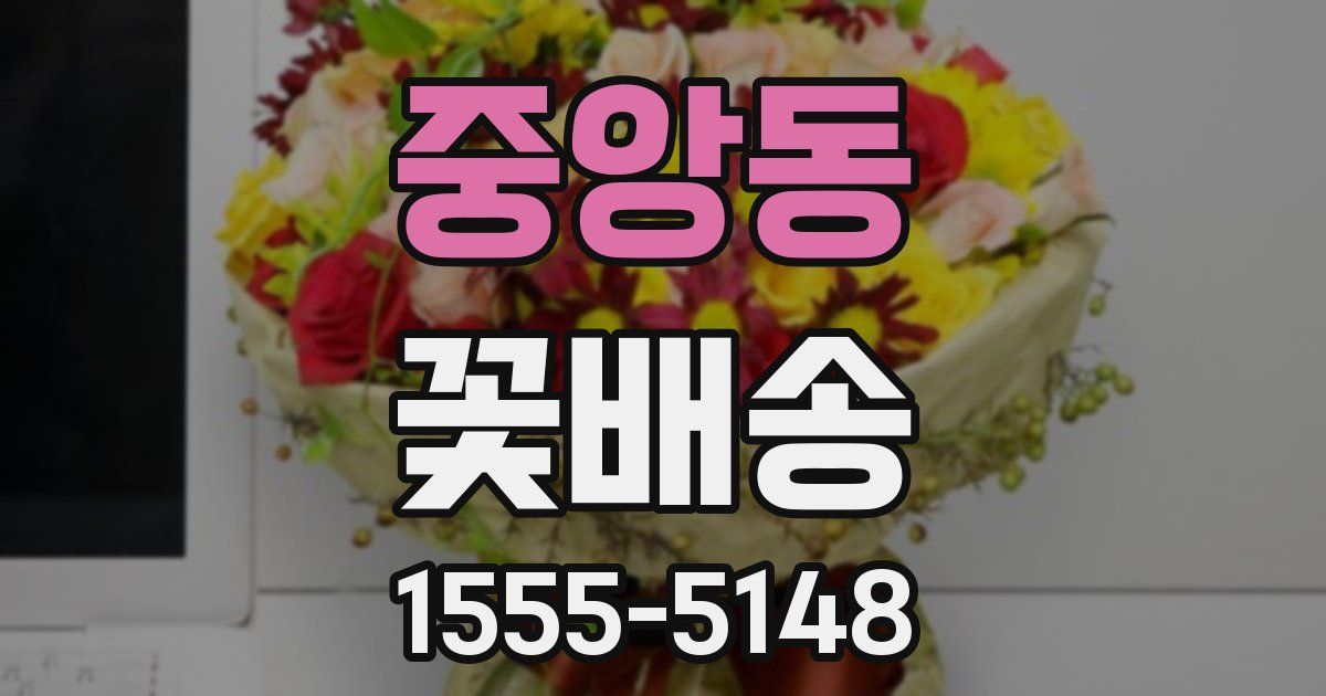 중앙동 꽃배송