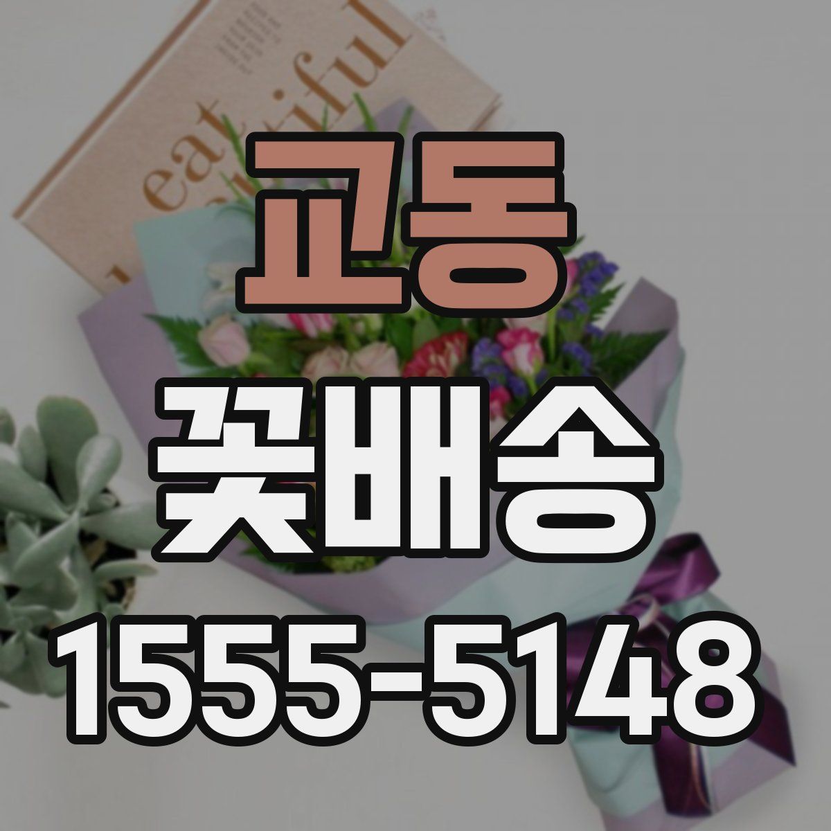 교동 꽃배송