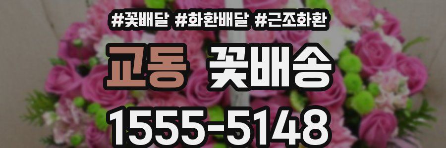 교동 꽃배송