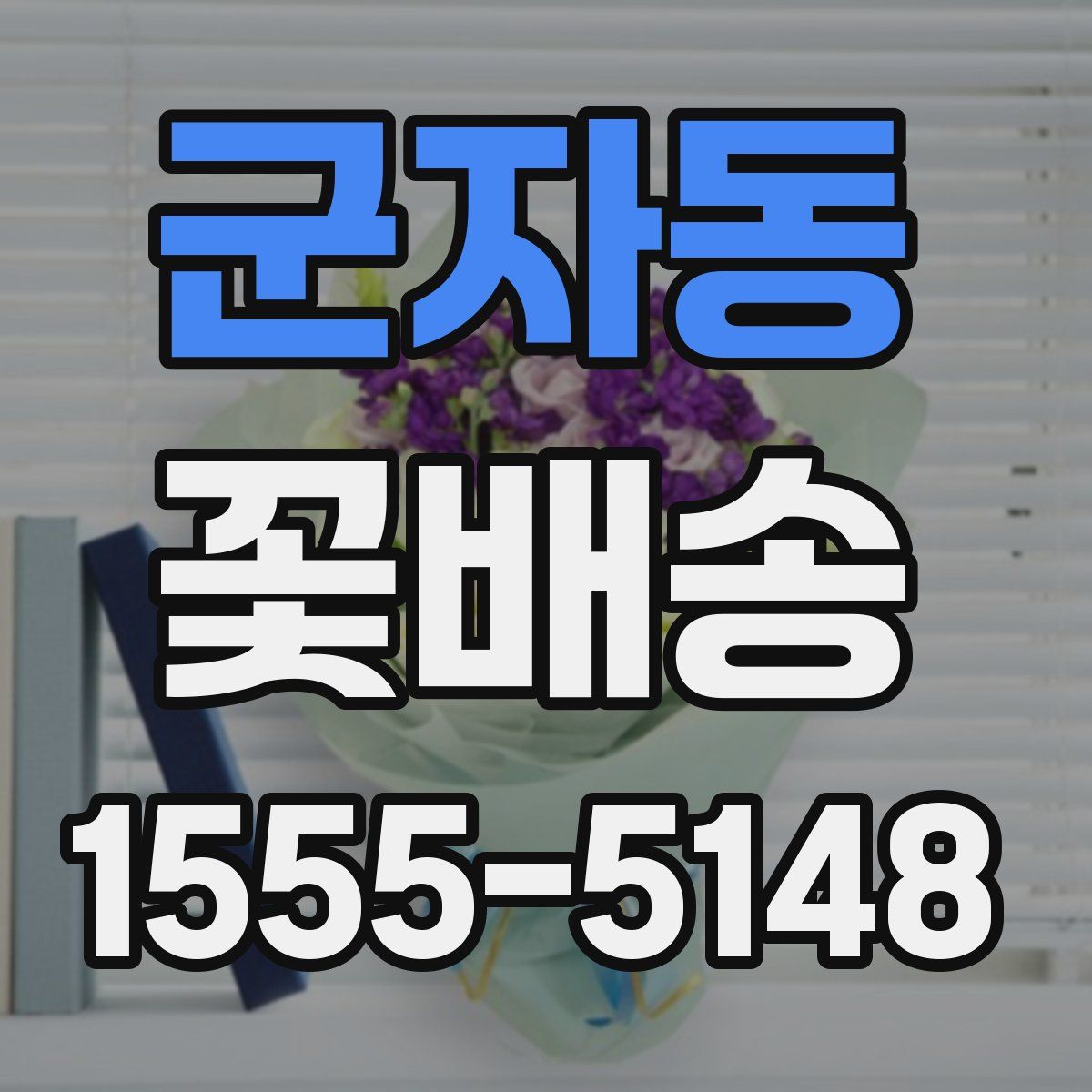 군자동 꽃배송
