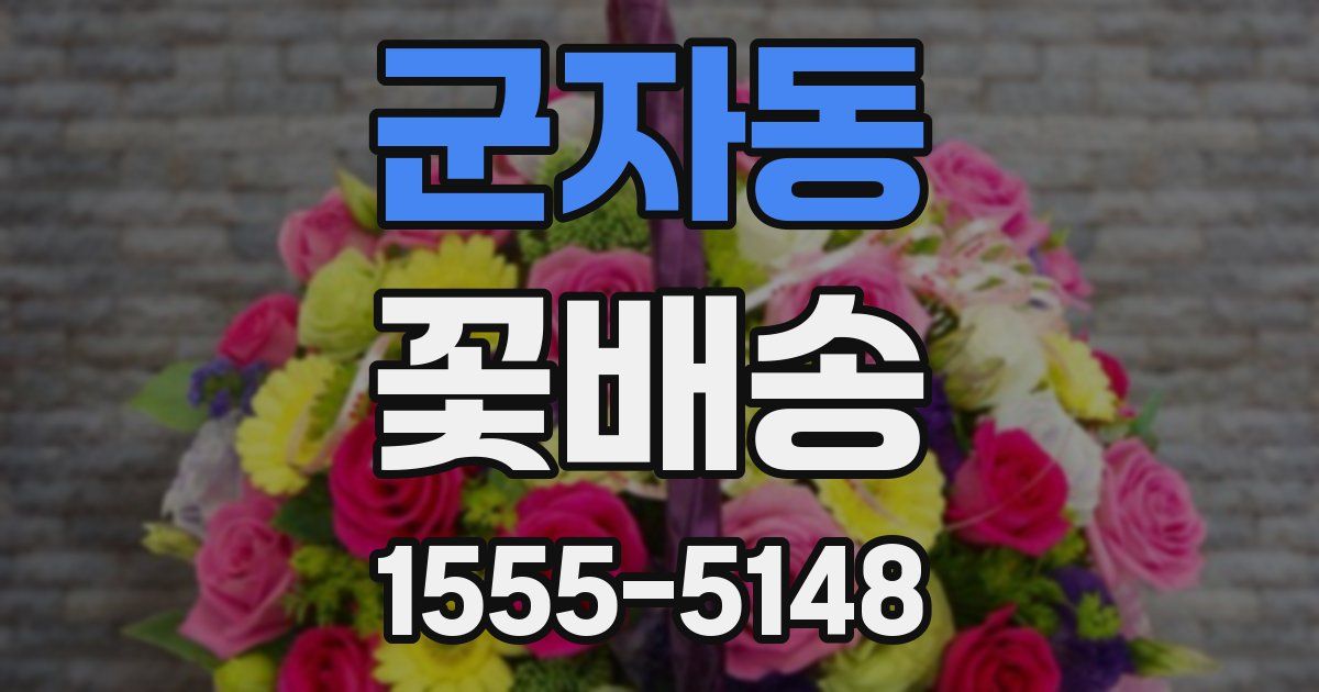 군자동 꽃배송