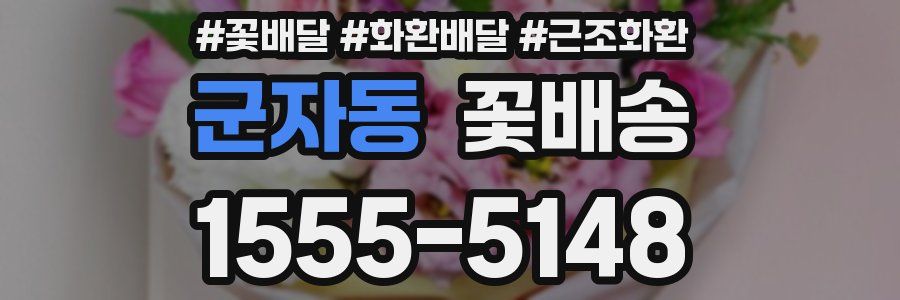 군자동 꽃배송