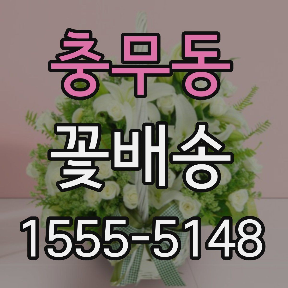 충무동 꽃배송 받는 분 취향에 맞춘 선택