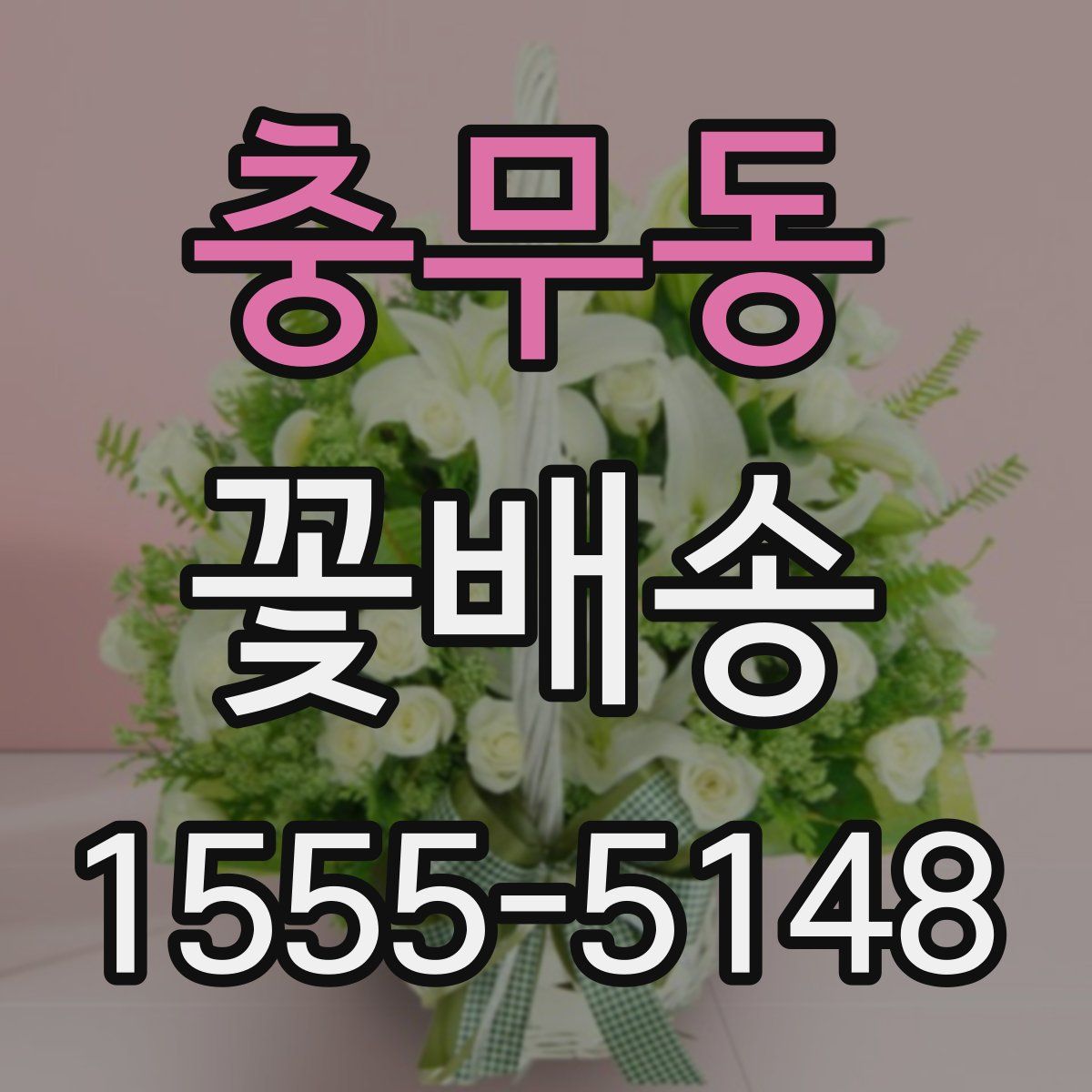 충무동 꽃배송
