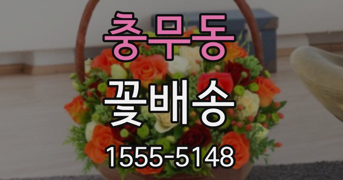 충무동 꽃배송