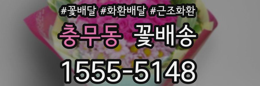 충무동 꽃배송