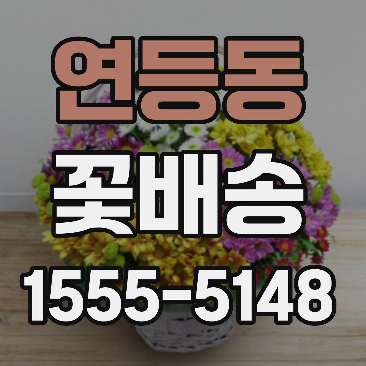 연등동 꽃배송
