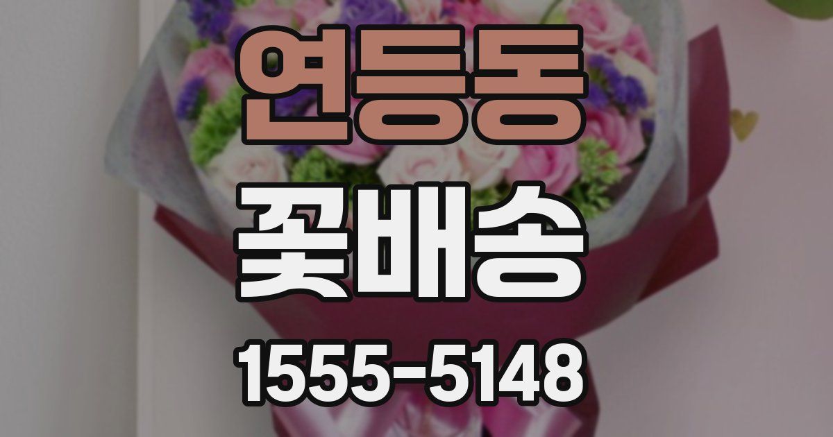 연등동 꽃배송