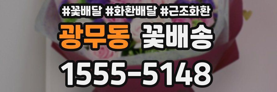 광무동 꽃배송