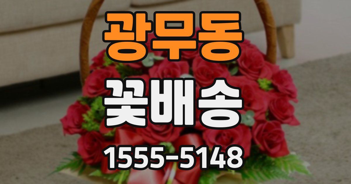 광무동 꽃배송