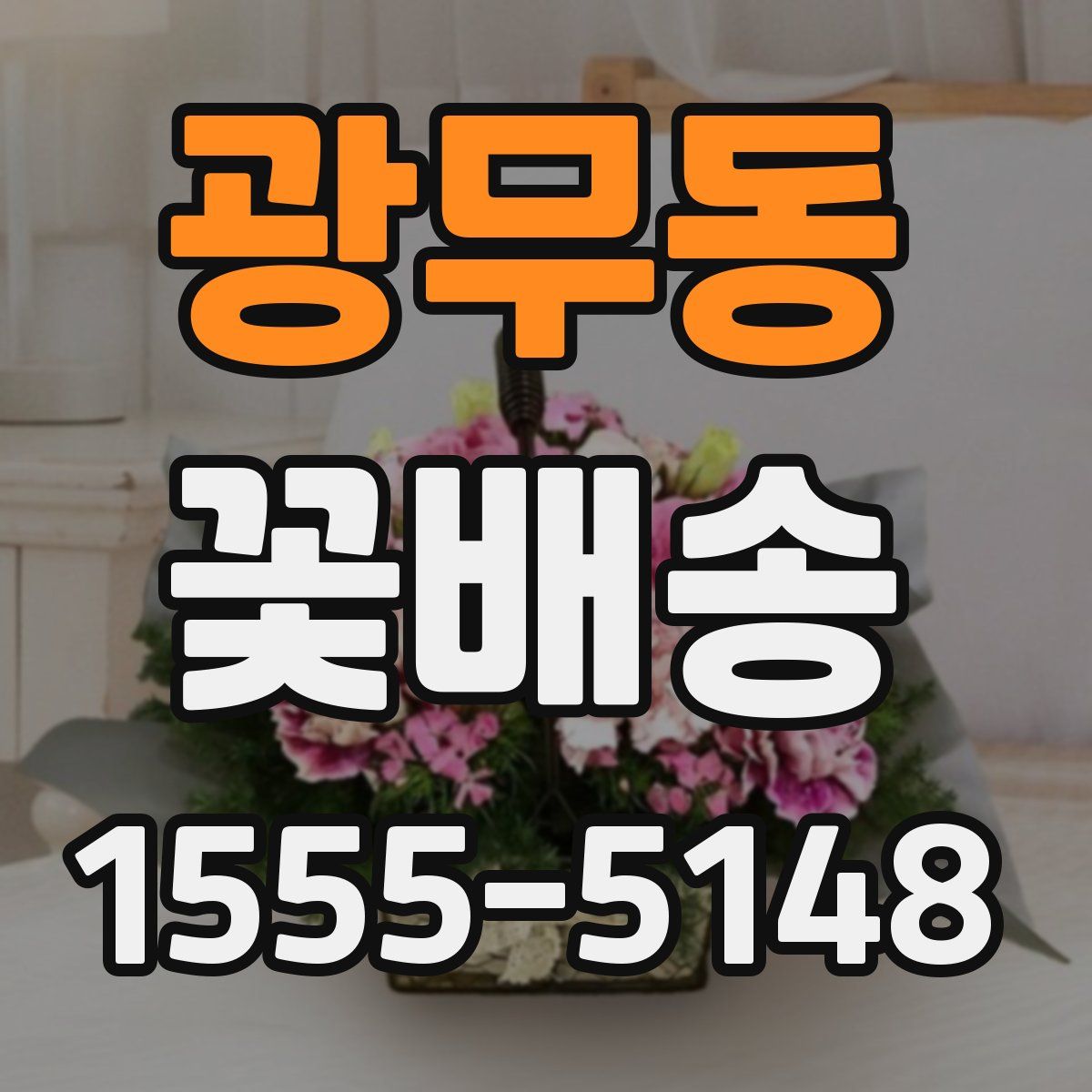 광무동 꽃배송