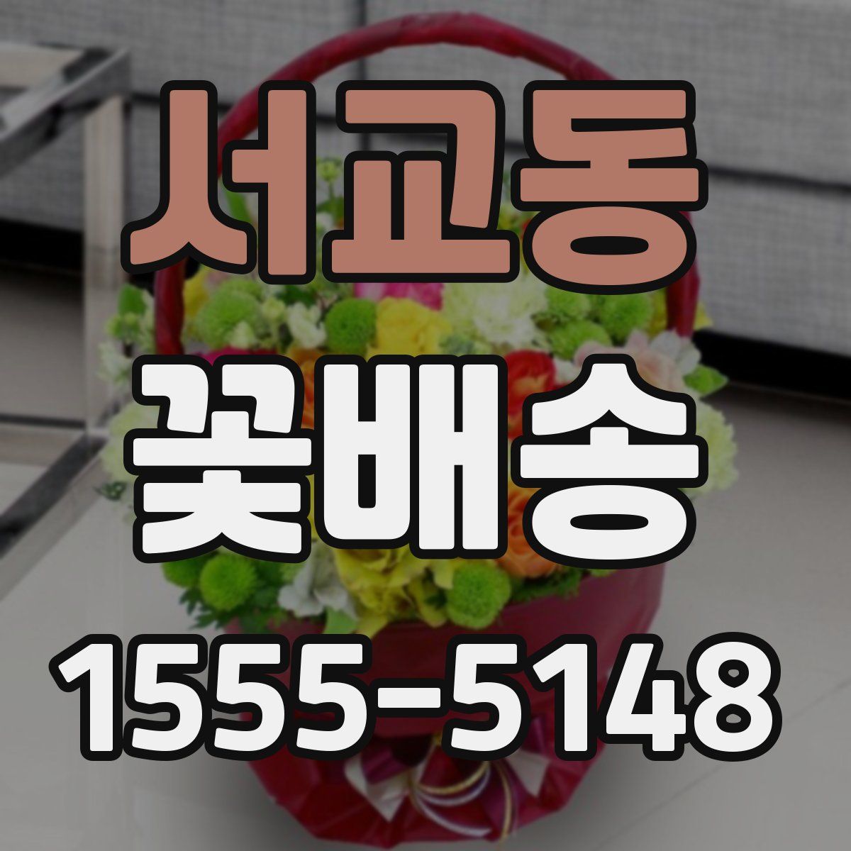 서교동 꽃배송