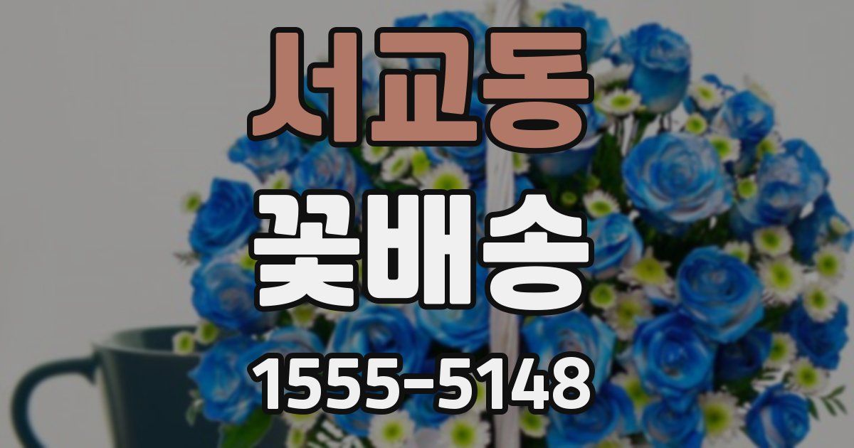 서교동 꽃배송