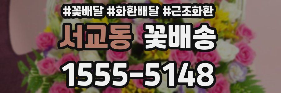서교동 꽃배송