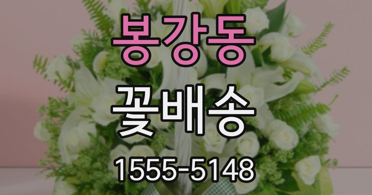 봉강동 꽃배송