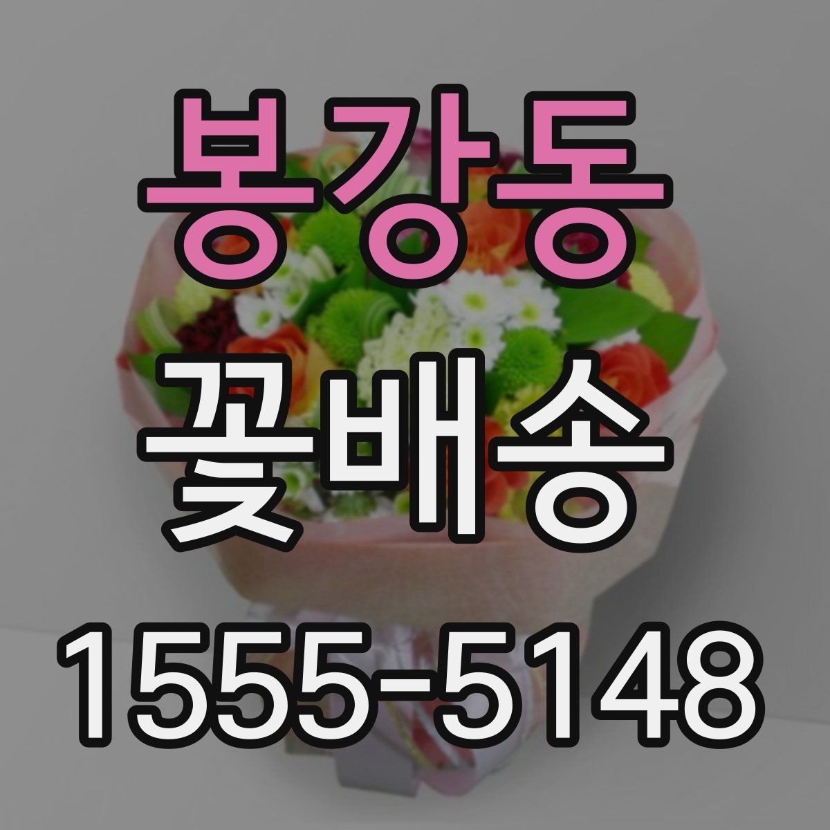 봉강동 꽃배송