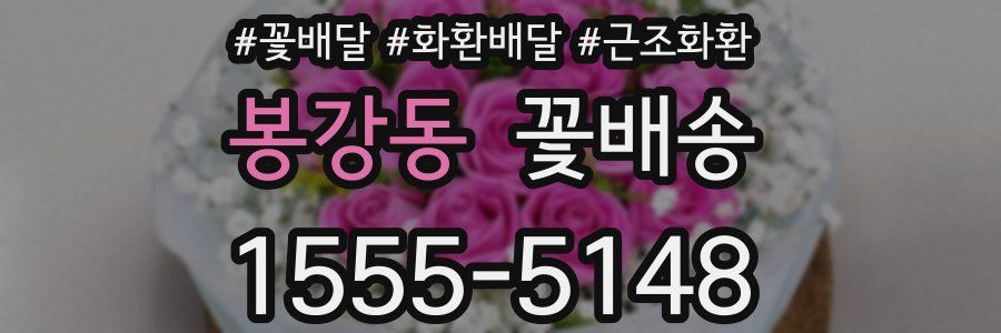 봉강동 꽃배송