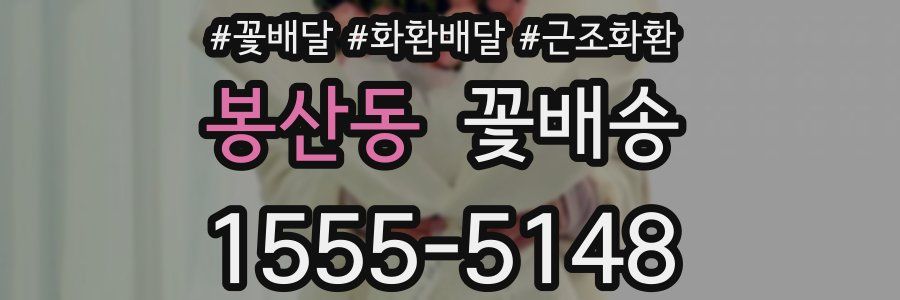 봉산동 꽃배송