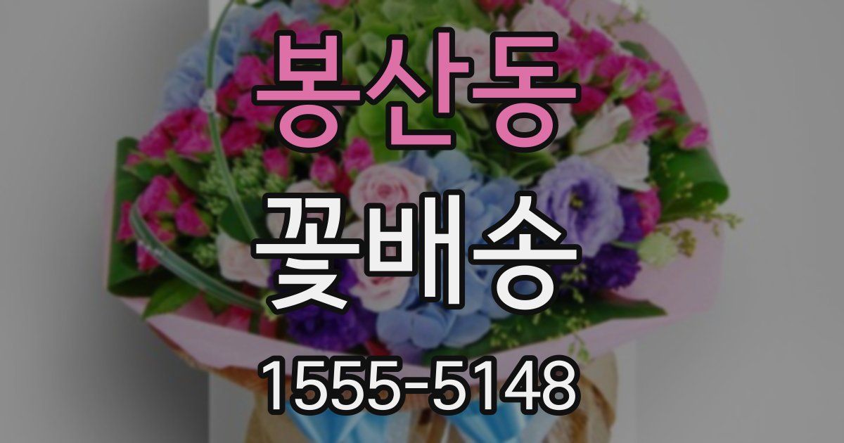봉산동 꽃배송