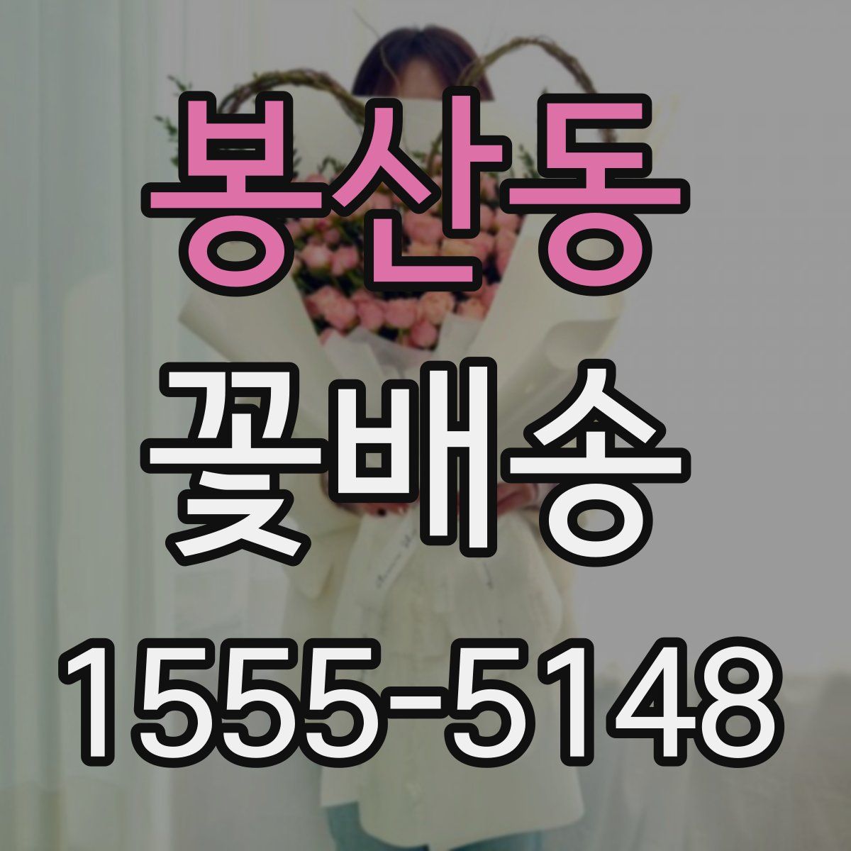 봉산동 꽃배송