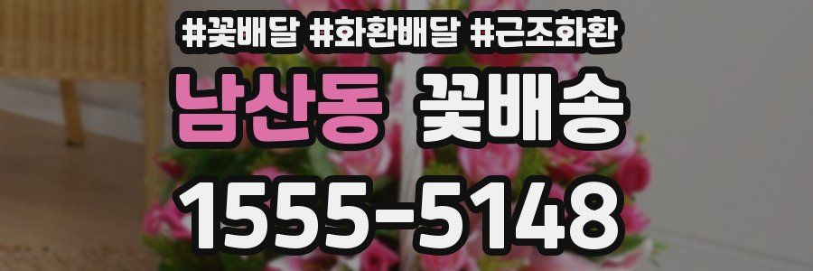 남산동 꽃배송