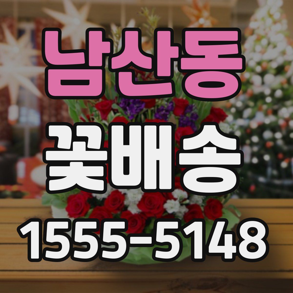 남산동 꽃배송