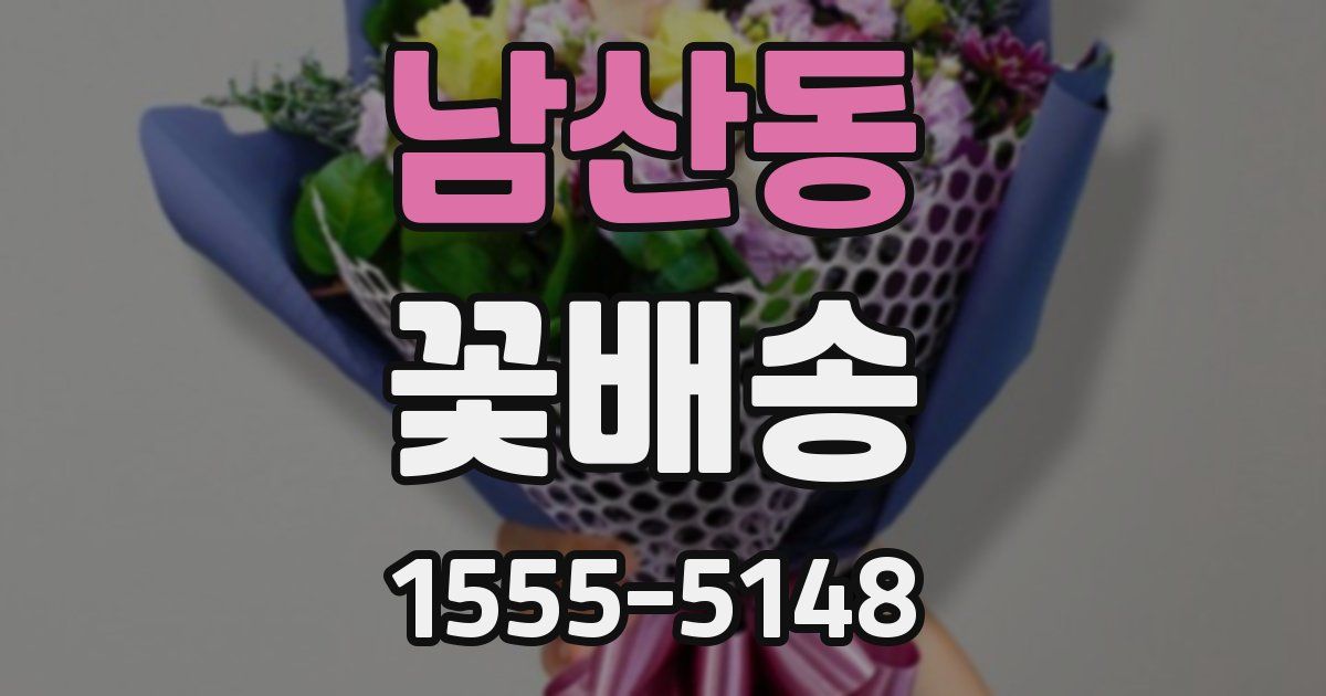 남산동 꽃배송
