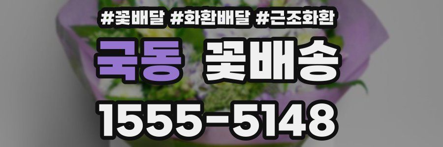 국동 꽃배송