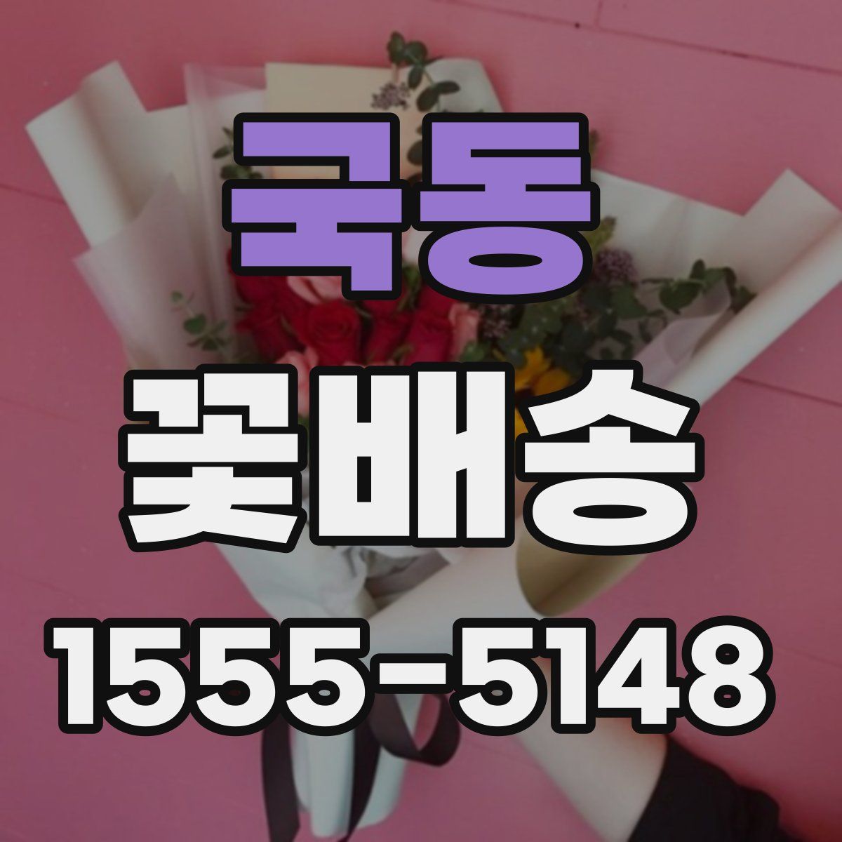국동 꽃배송
