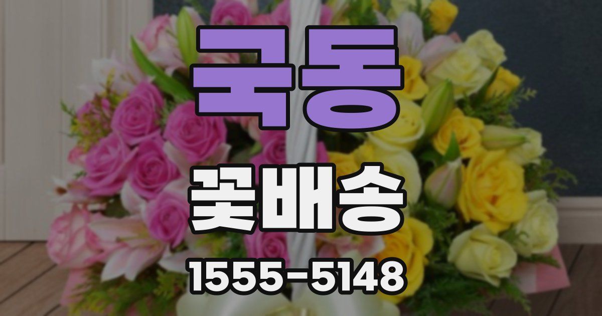 국동 꽃배송