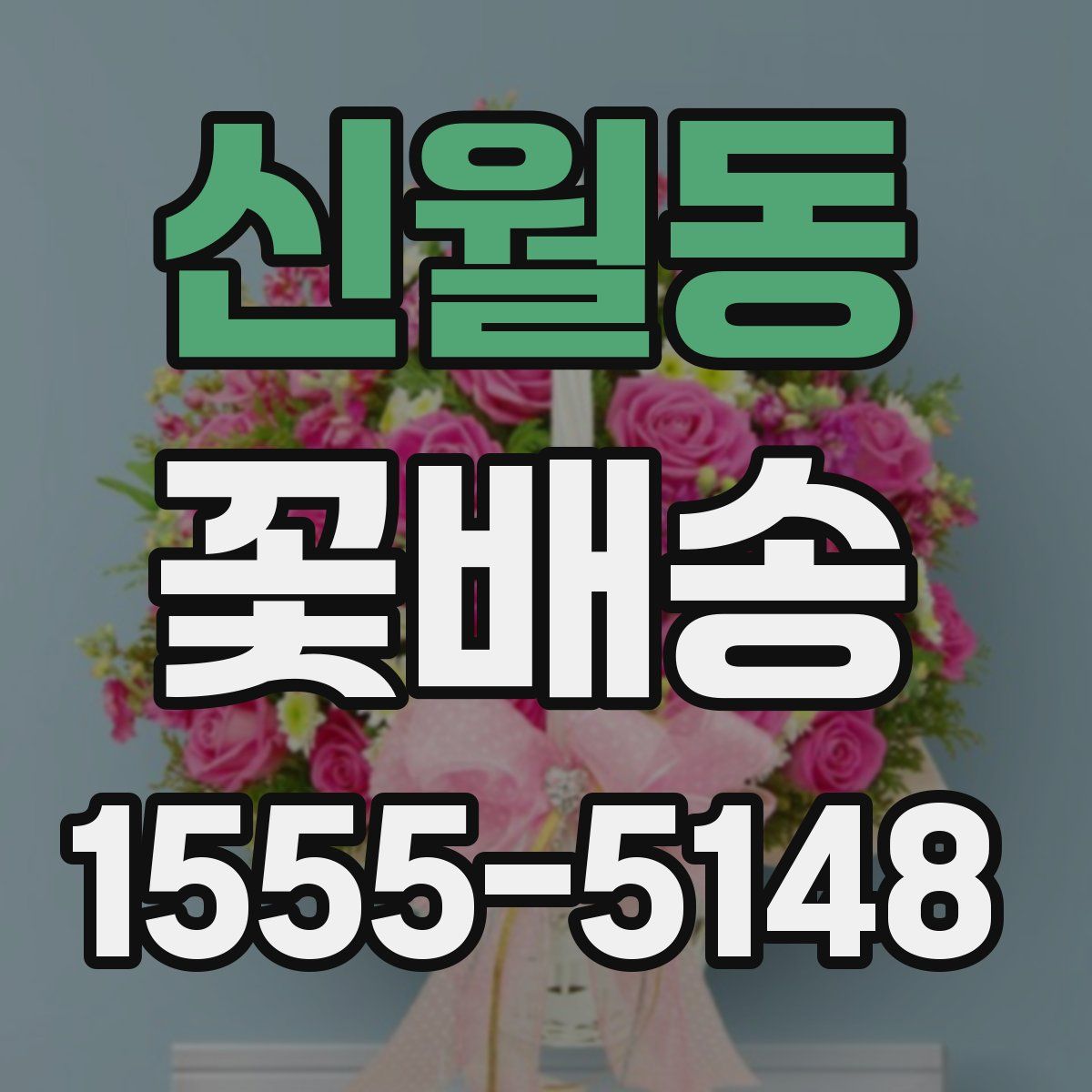 신월동 꽃배송