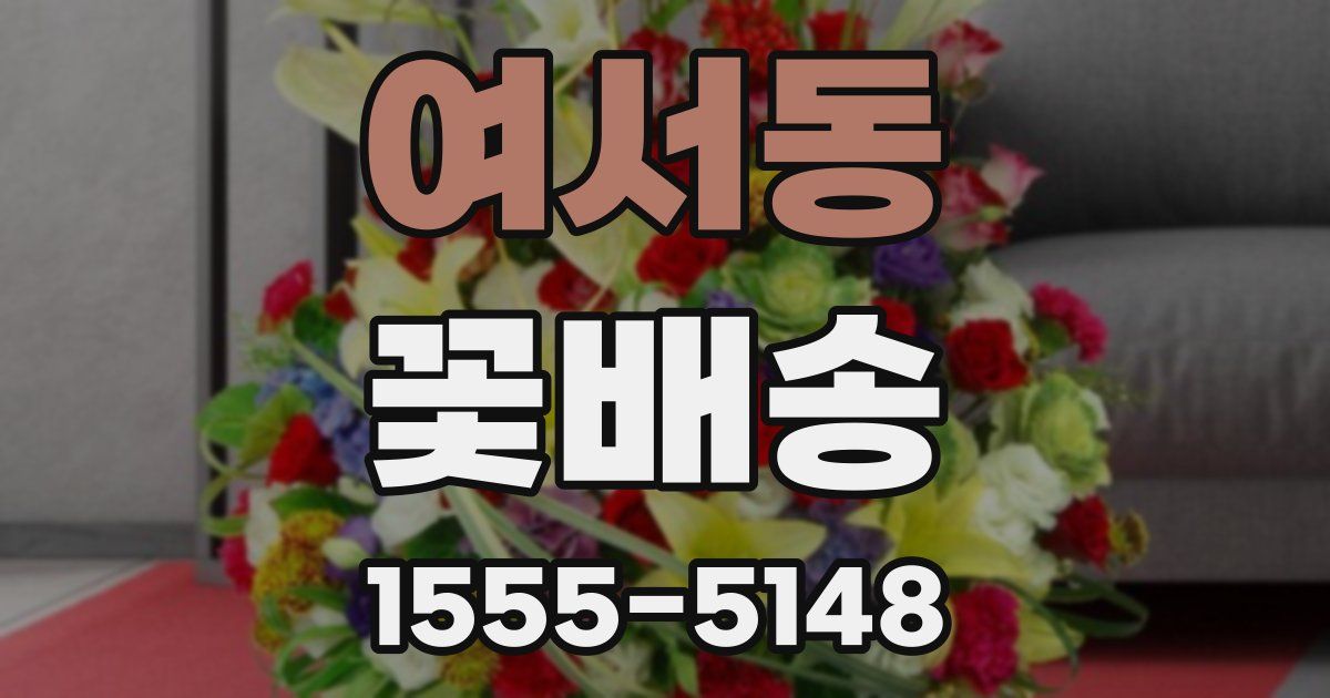 여서동 꽃배송