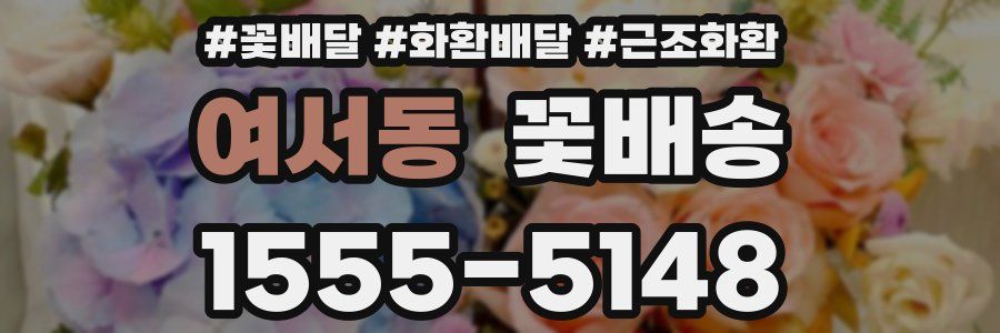 여서동 꽃배송