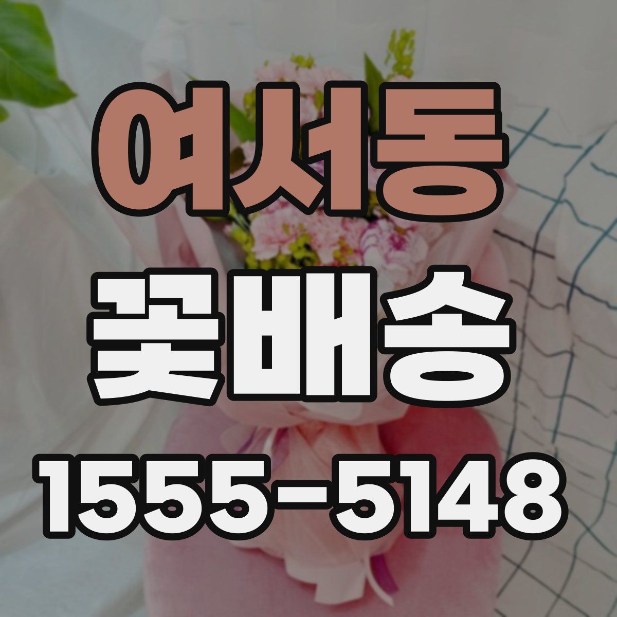 여서동 꽃배송