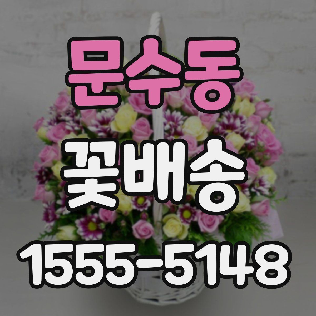 문수동 꽃배송 선물 실패를 줄이는 방법