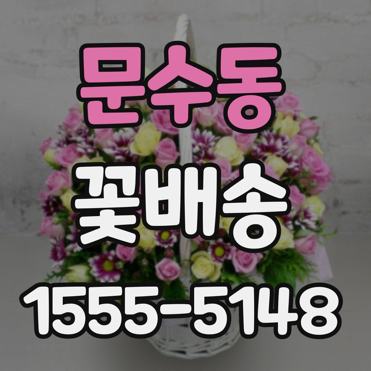문수동 꽃배송