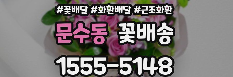 문수동 꽃배송