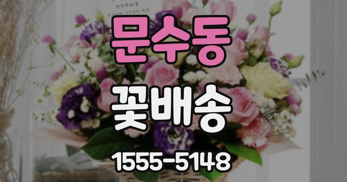 문수동 꽃배송