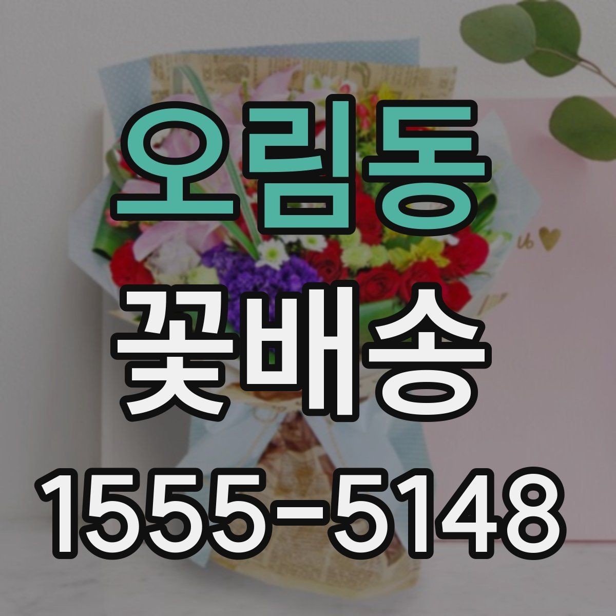 오림동 꽃배송 배송 전 문의가 필요한 경우