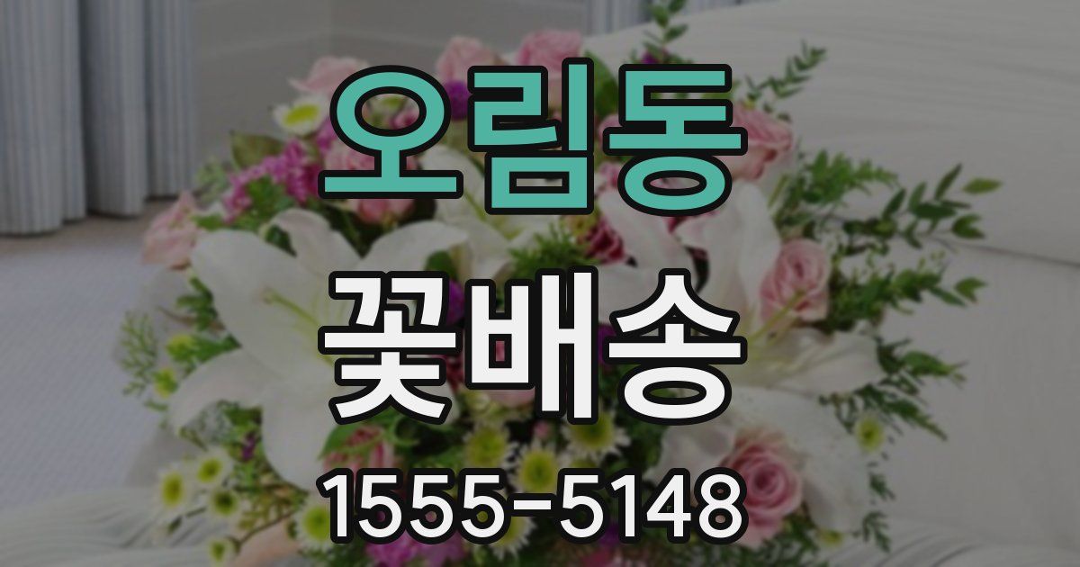 오림동 꽃배송