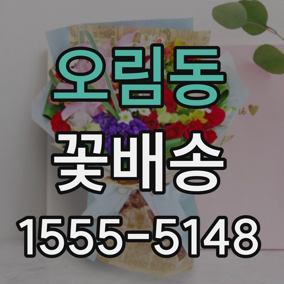 오림동 꽃배송