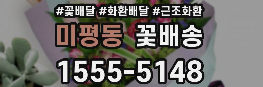 미평동 꽃배송