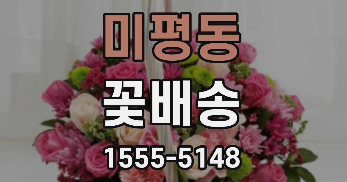 미평동 꽃배송