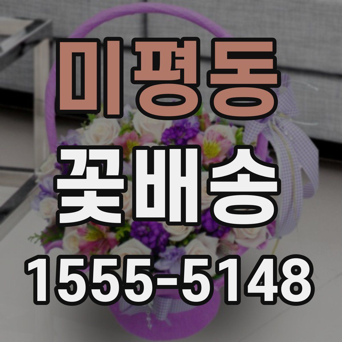 미평동 꽃배송