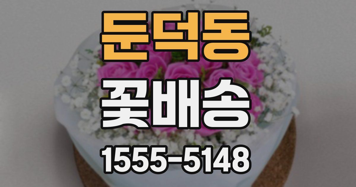 둔덕동 꽃배송