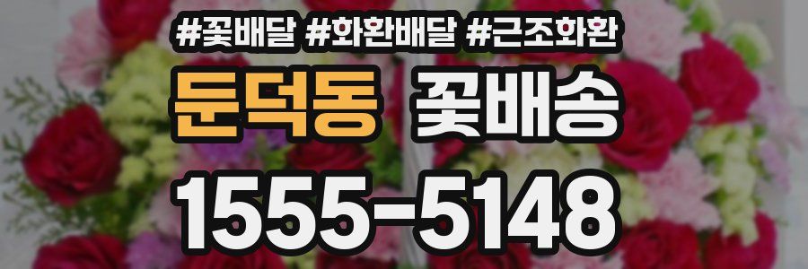 둔덕동 꽃배송